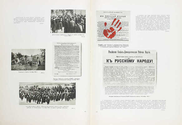 Первая русская революция. 1905–1907 / Институт Маркса–Энгельса–Ленина–Сталина при ЦК КПСС; худож. оформ. В.И. Орлова и Ю.М. Сигов. [Альбом]. М.: Госполитиздат, 1955.